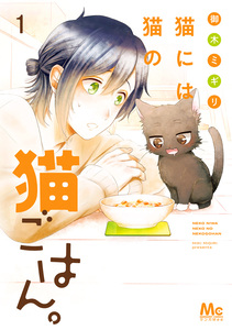 Cover of 猫には猫の猫ごはん。 volume 1.